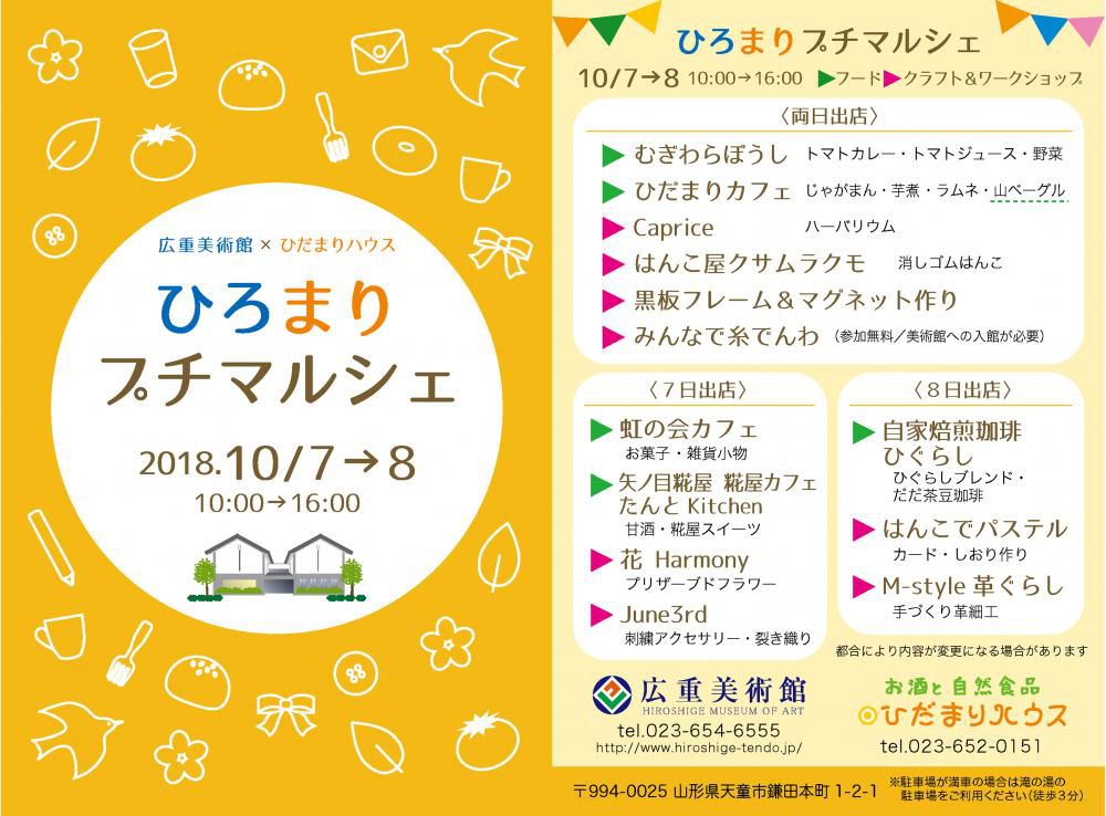 ひろまりプチマルシェ　2018秋