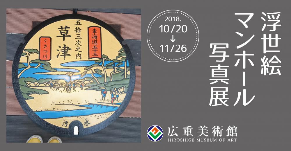 浮世絵マンホール写真展