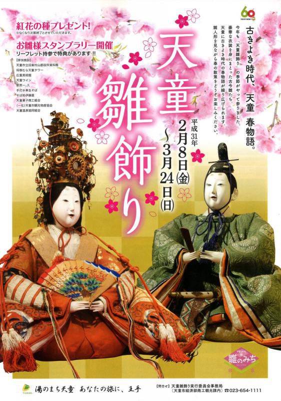 ＼天童雛飾り／イベント情報