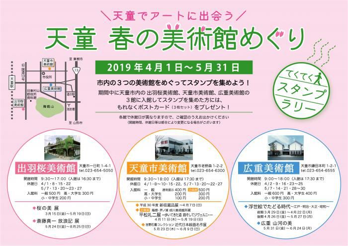 天童 春の美術館めぐり スタンプラリー
