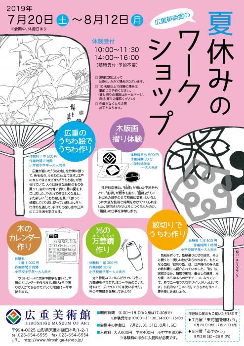 夏休みのワークショップ　2019