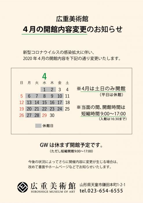 ４月の開館内容変更のお知らせ