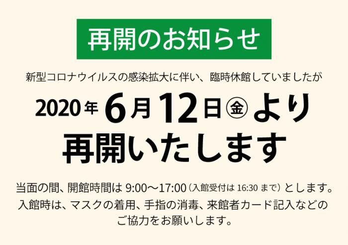 【６月１２日より再開します】