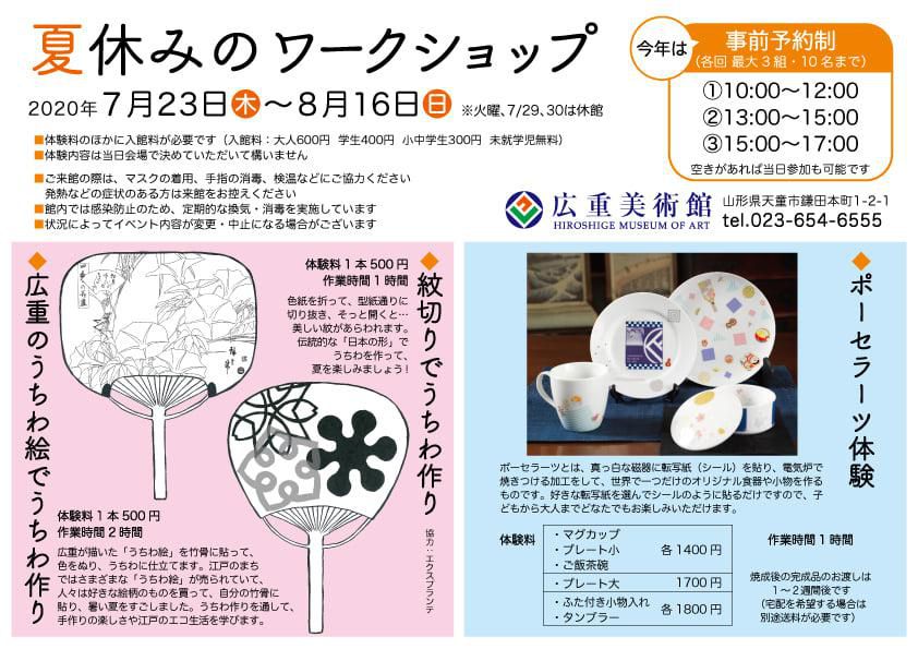 夏休みのワークショップ 2020