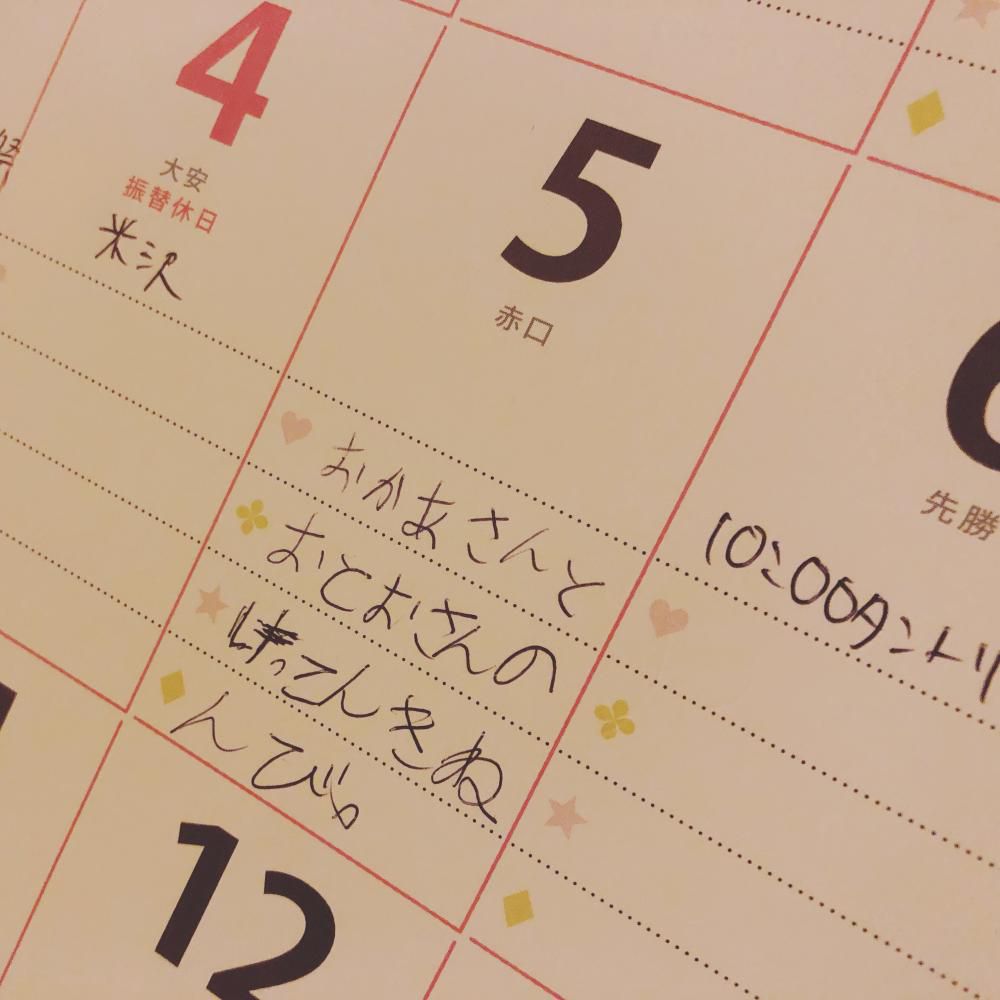 結婚記念日