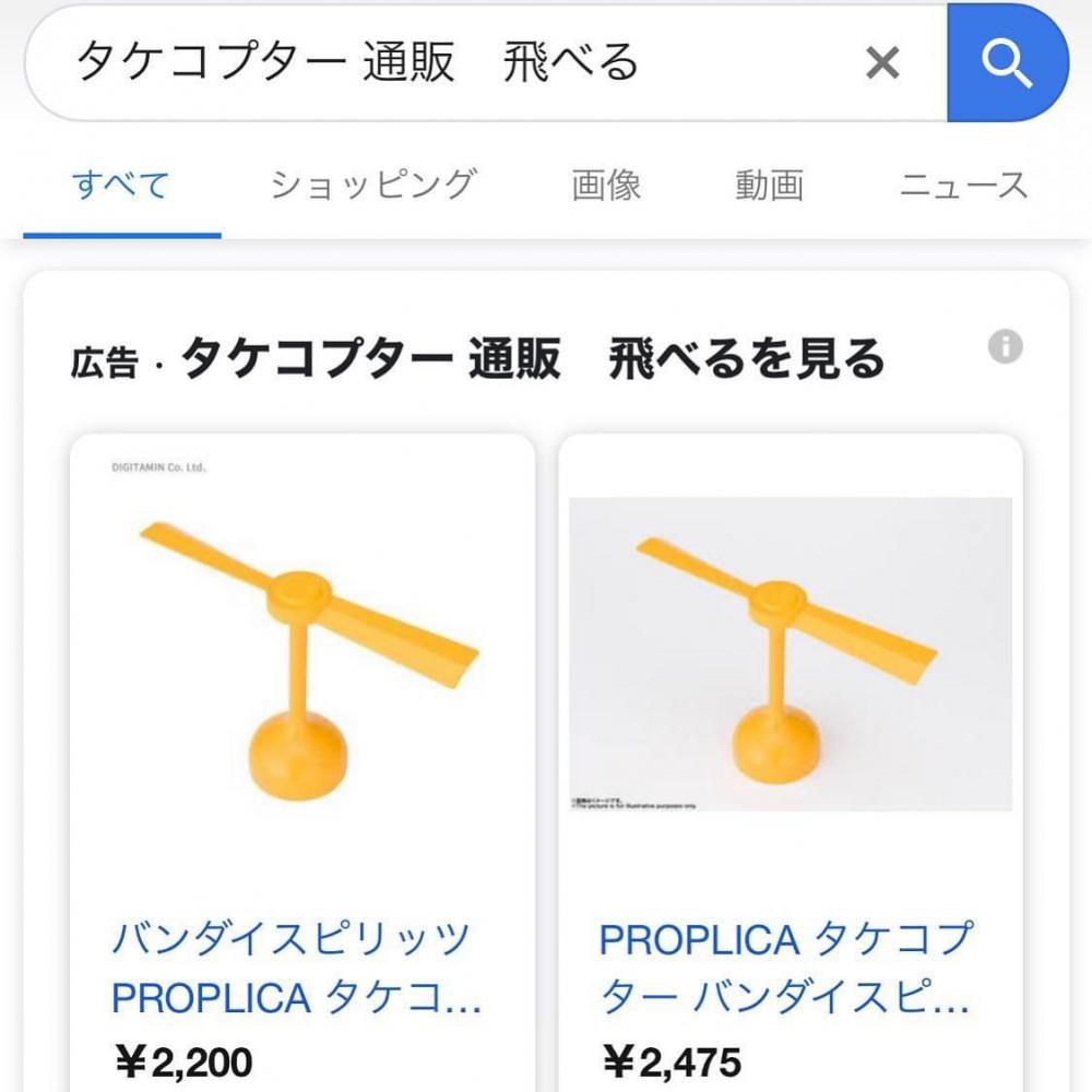 タケコプター