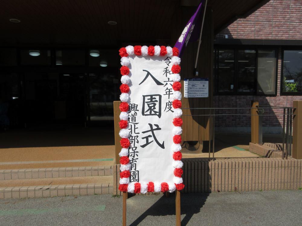 入園式・進級式
