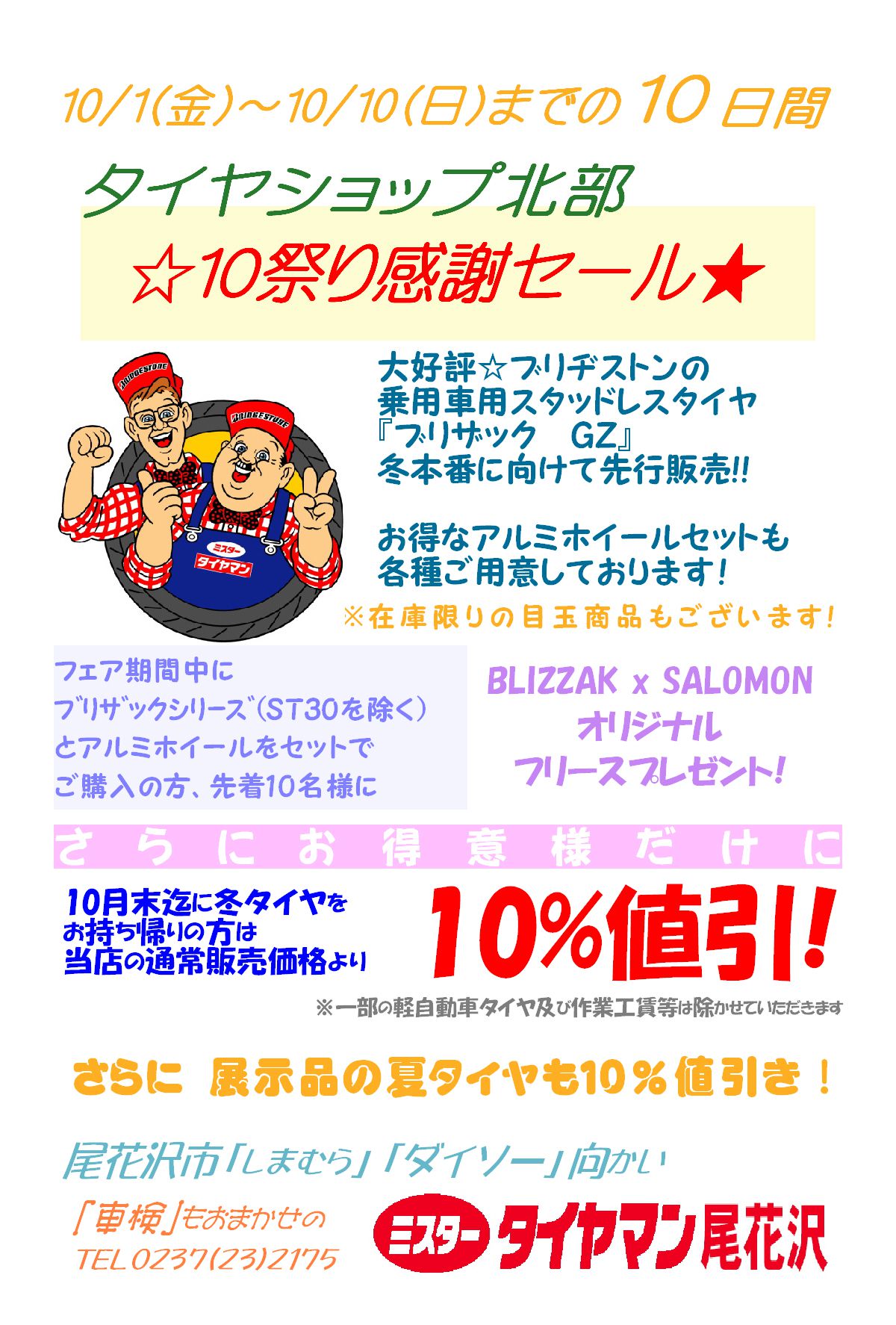 ☆10祭り感謝セール★