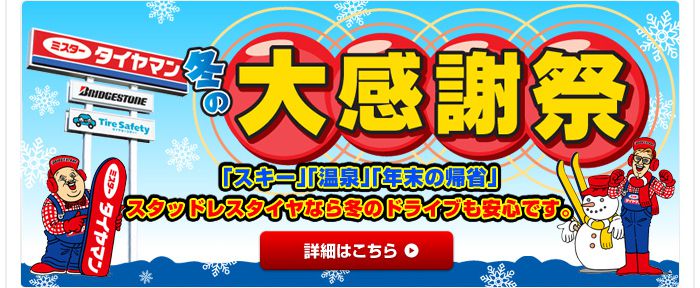 ミスタータイヤマン　冬の大感謝祭