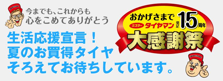 ミスタータイヤマン尾花沢　「夏の大感謝祭り」