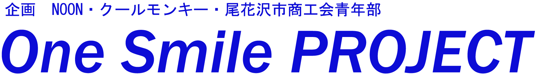 ワンスマイルプロジェクト　～義捐金寄託～