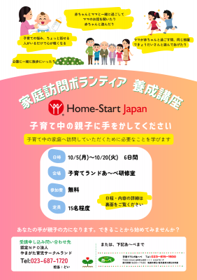 ホームスタート養成講座のおしらせ
