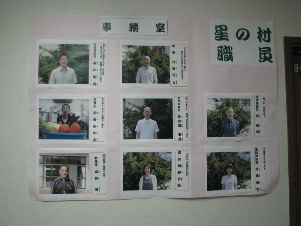 星の村　職員紹介