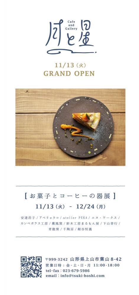Cafe and Gallery 月と星 オープン
