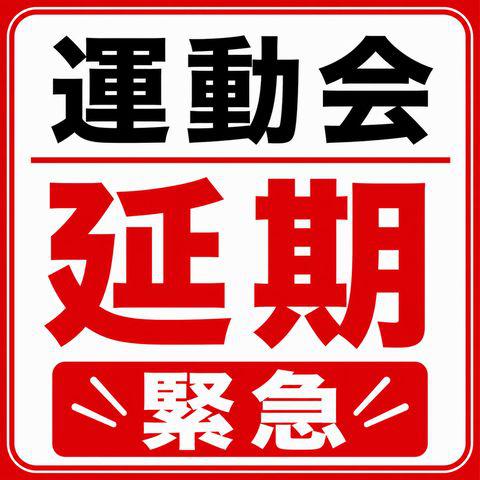運動会延期決定 緊急!