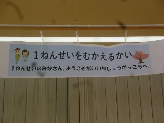 心ポカポカ１年生を迎える会