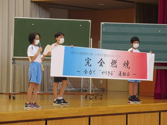 大運動会の第一歩！～結団式終わる！～