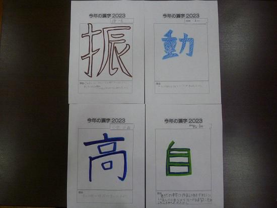 今年の漢字は・・・～1年を振り返る～