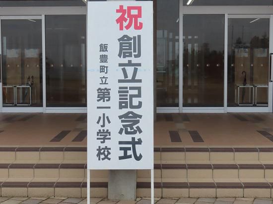 祝　おめでとう！！～第５４回創立記念日～