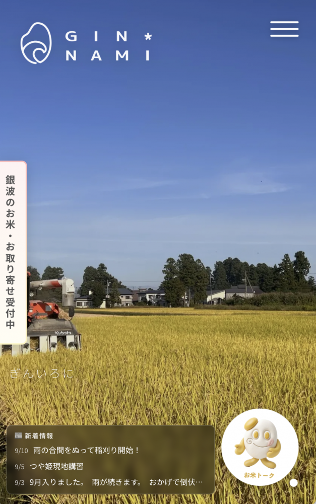 農業生産法人 有限会社銀波｜ホームページ