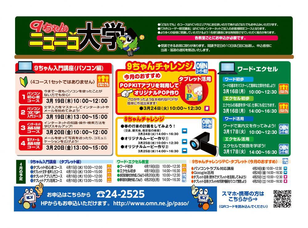 NCV　3月のパソコン・タブレット講習会の日程です！