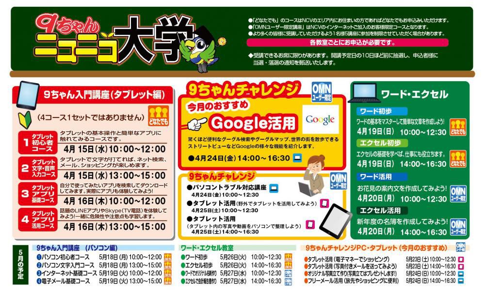 NCV　４月のパソコン・タブレット講習会の日程です！