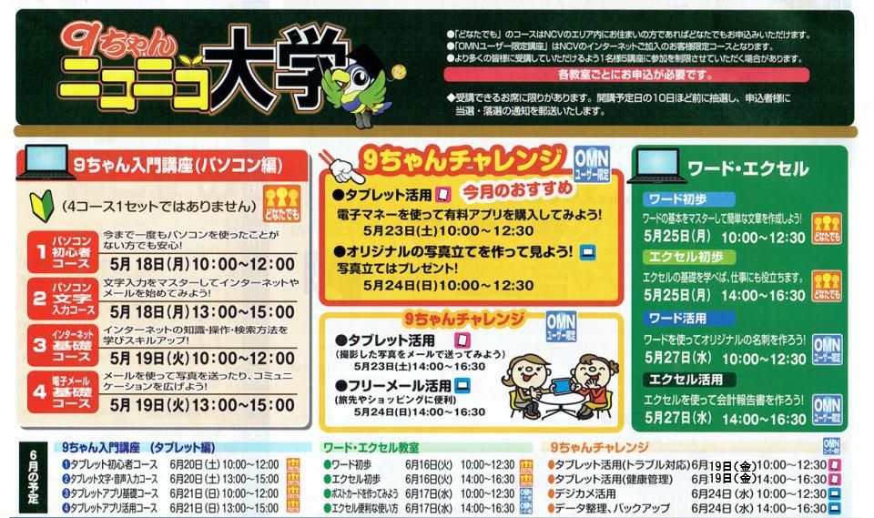 NCV　５月のパソコン・タブレット講習会の日程です！