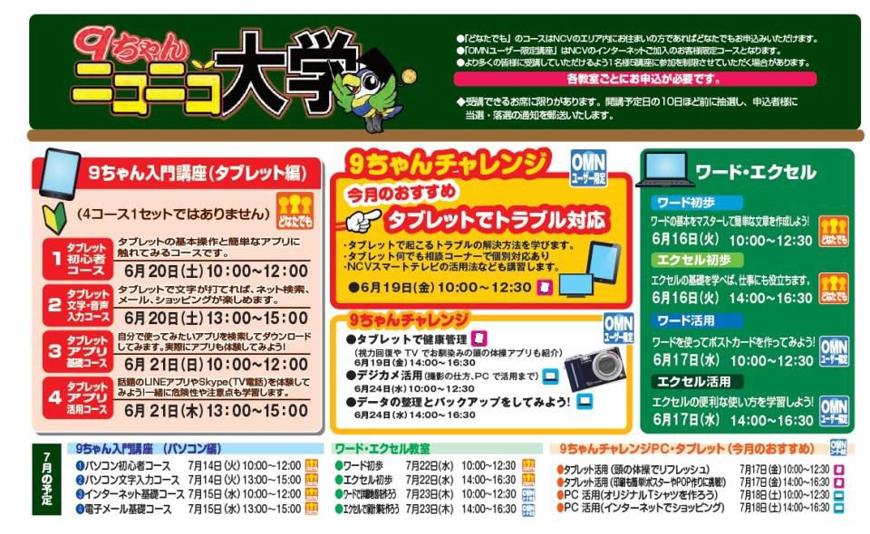 NCV　６月のパソコン・タブレット講習会の日程です！