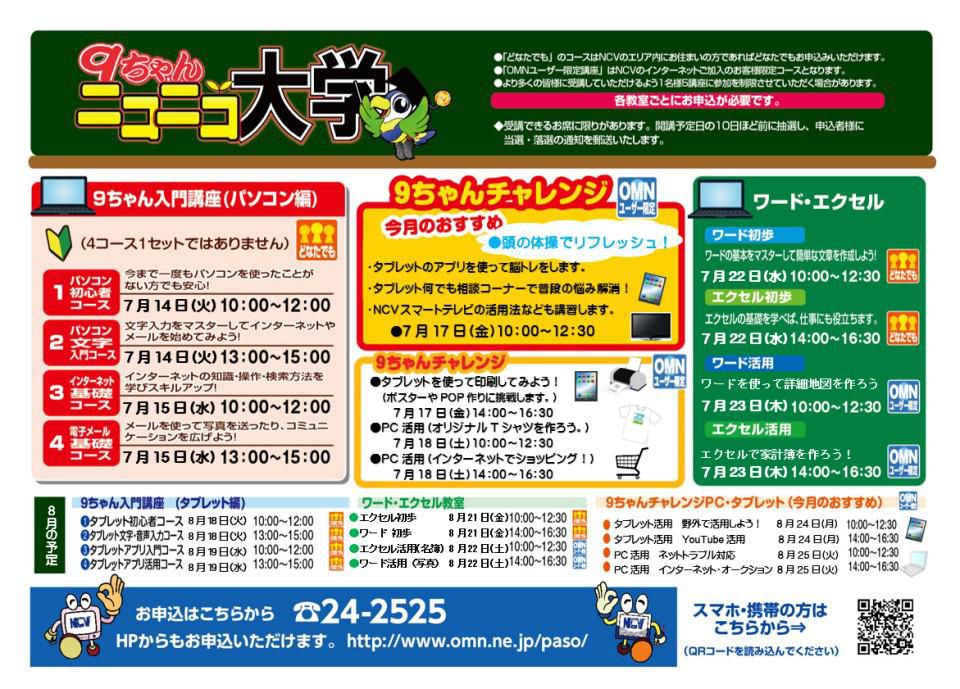 NCV　７月のパソコン・タブレット講習会の日程です！