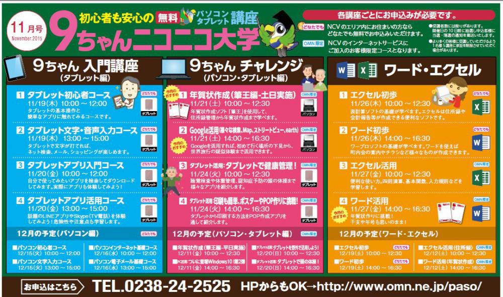 NCV　１１月のパソコン・タブレット講習会の日程です！