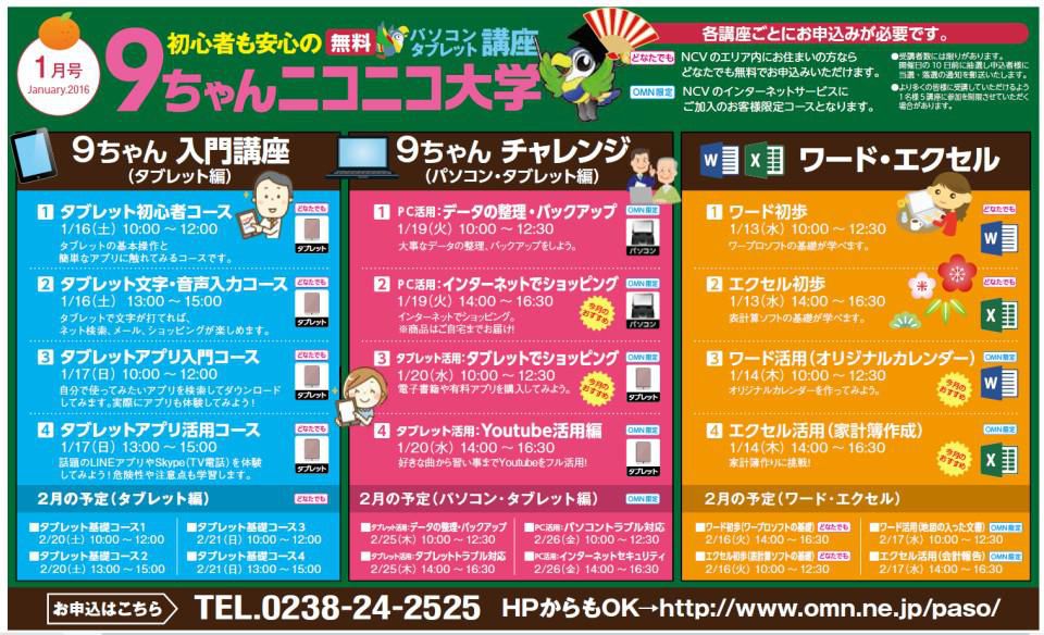 2015年度、NCV「９ちゃんニコニコ大学」ご参加の皆様ありがとうございました。2016年も宜しくお願いします。