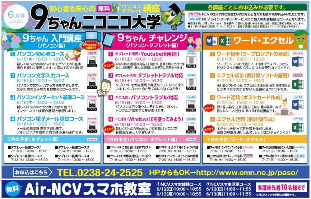 ６月のNCVパソコン・タブレット・スマホ教室について！