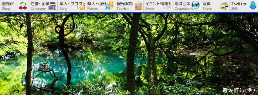 山形県の観光地・施設を一覧にしてみました。
