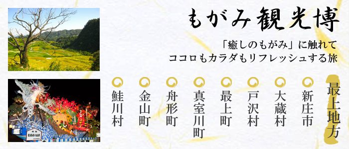 【映像】もがみ観光博が今月の7月29日から開始します！