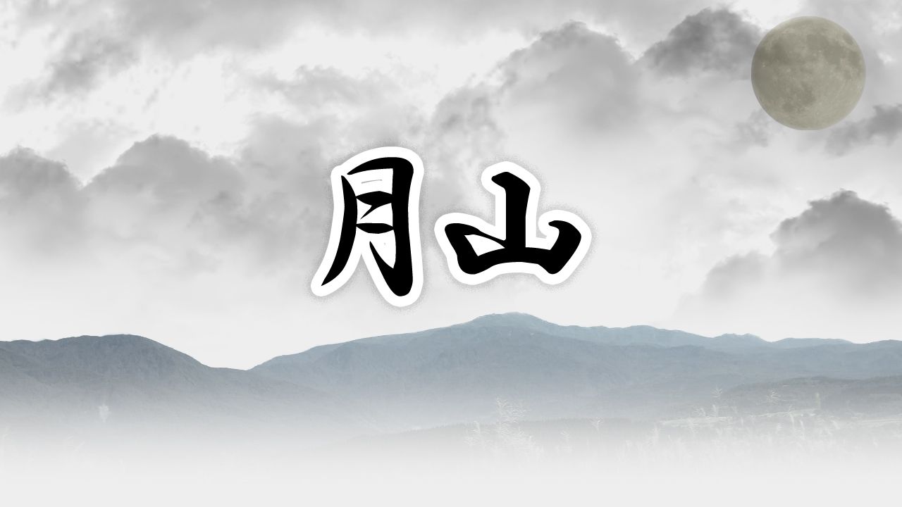 【映像】山形を代表する山「月山」
