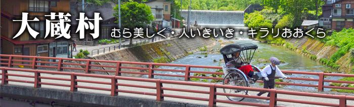 【映像】大蔵村観光案内！
