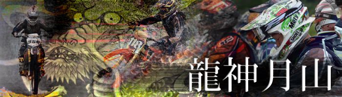 【イベント】龍神月山（バイクレース）