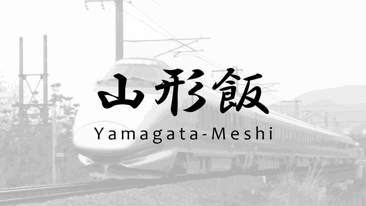 【映像】山形県の料理「山形飯」