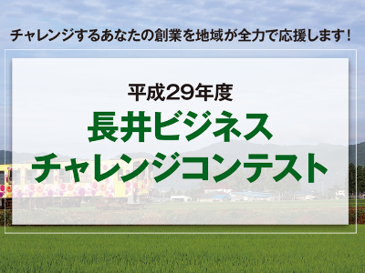 【長井ビジネスチャレンジコンテスト締切迫る】