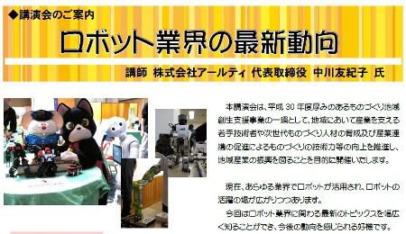 【「ロボット業界の最新動向」講演会のご案内】