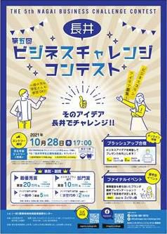 【第5回長井ビジネスチャレンジコンテスト「エントリー募集中」】