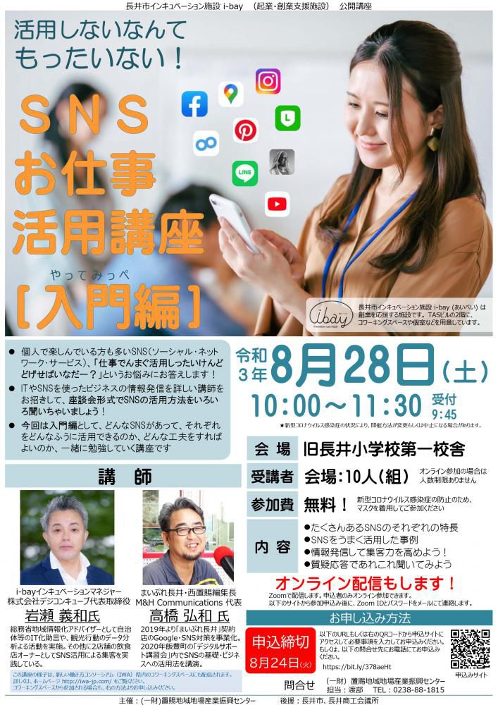 【SNSお仕事活用講座[入門編]募集中】