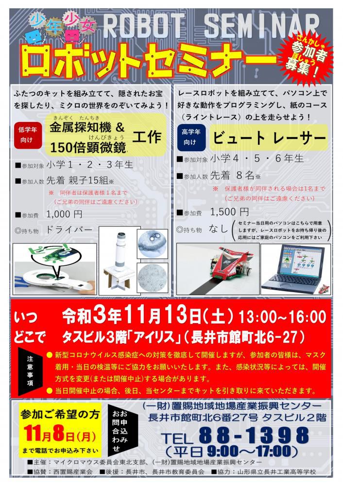 【ロボットセミナー≪参加者募集中≫】