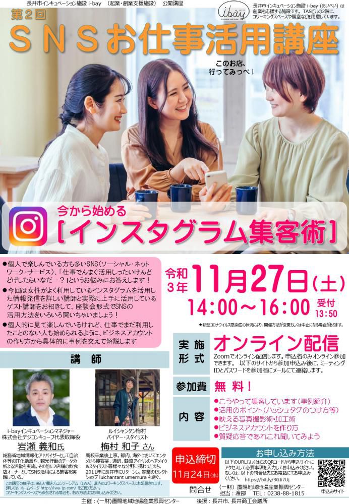 【SNSお仕事活用講座「ｲﾝｽﾀｸﾞﾗﾑ集客術」募集中】