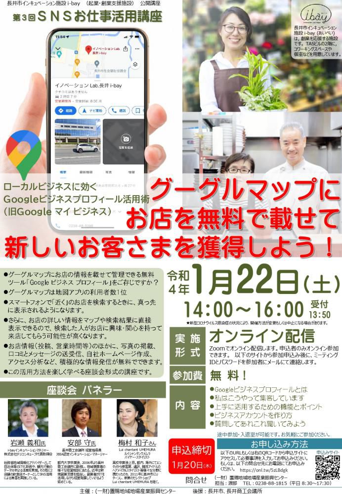【SNSお仕事活用講座（Googleビジネスプロフィール術）開催】