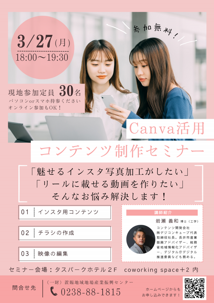 【Canva活用　コンテンツ制作セミナー募集中】