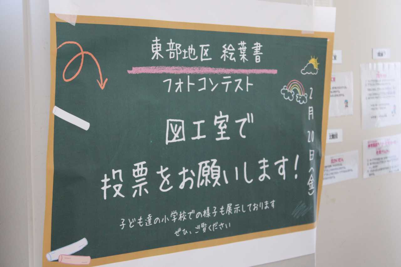 東部の魅力 絵葉書フォトコンテスト 審査投票会