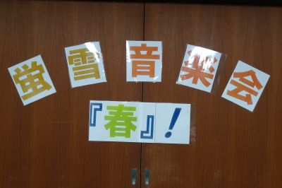 蛍雪音楽会「春よ来いCDコンサート」を開催