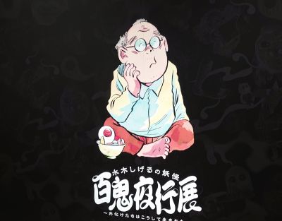 妖怪と仲良くなった「山形美術館研修」
