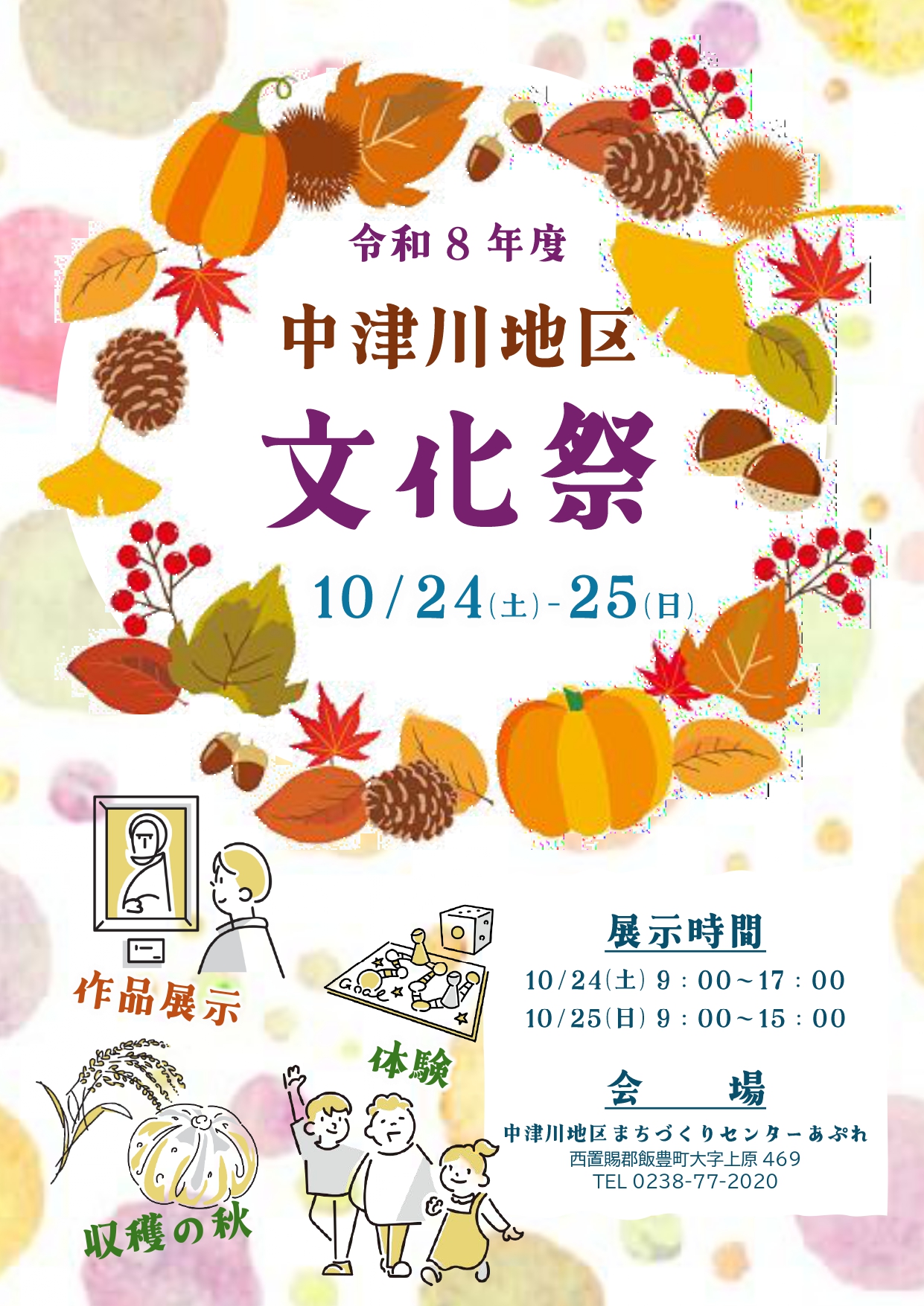 【令和8年度 中津川地区文化祭】開催します